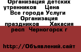 Организация детских утренников. › Цена ­ 900 - Все города Услуги » Организация праздников   . Хакасия респ.,Черногорск г.